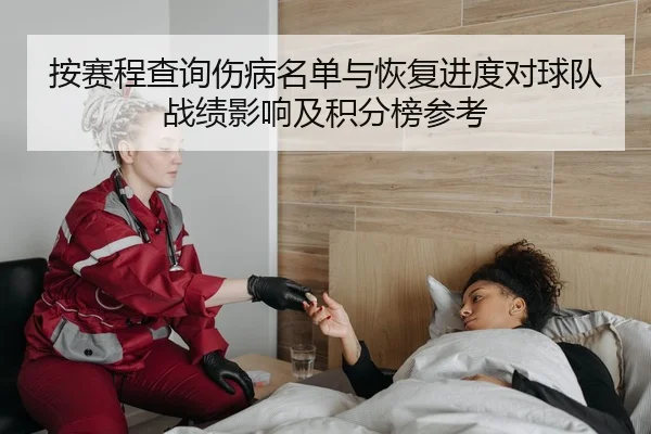 按赛程查询伤病名单与恢复进度对球队战绩影响及积分榜参考