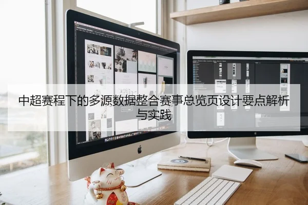 中超赛程下的多源数据整合赛事总览页设计要点解析与实践
