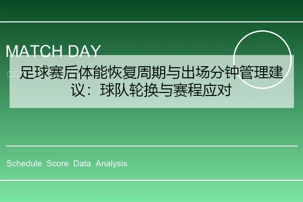 足球赛后体能恢复周期与出场分钟管理建议：球队轮换与赛程应对